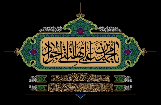 29 ذی القعده ؛ شهادت مظلـومانه باب المــراد حضــرت امام محمد تقی جــواد الائمه علیه السلام تسلیت بــاد